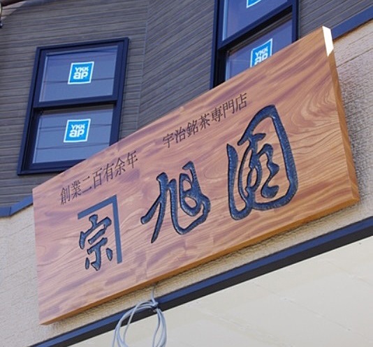 ケヤキ（欅）の木製・手彫り銘木看板製作例｜丸萬(京都)｜一枚板_無垢 