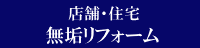 店舗・住宅　無垢リフォーム