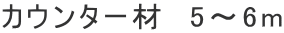 カウンター材 5〜6m