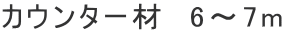 カウンター材 6〜7m