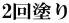 2回塗り