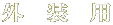外 装 用