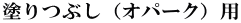 塗りつぶし(オパーク)用