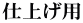 仕上げ用