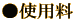 ●使用料